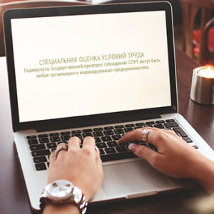 СОУТ - специальная оценка условий труда